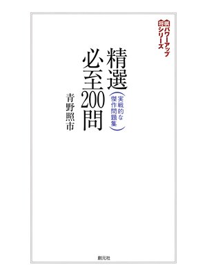 cover image of 将棋パワーアップシリーズ　精選必至200問　実戦的な傑作問題集